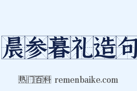 晨参暮礼造句是什么意思的图片